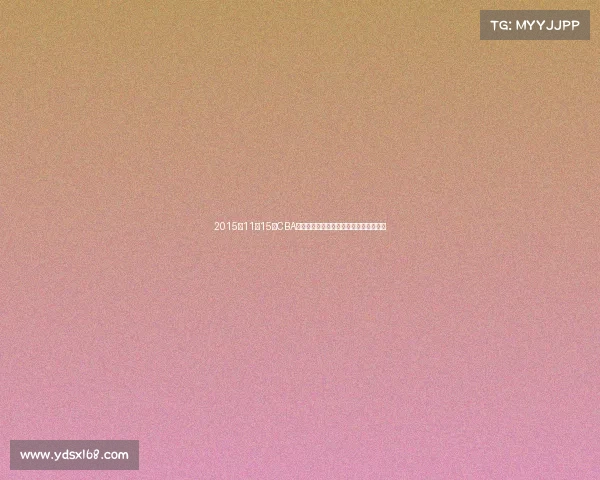 2015年11月15日CBA联赛激战高潮多场精彩对决点燃篮球之夜 2015年11月15日CBA联赛激战高潮多场精彩对决点燃篮球之夜