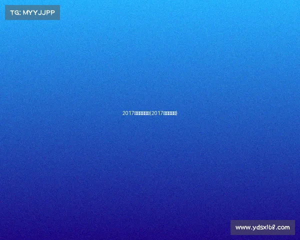 2017重要篮球赛事(2017年篮球比赛)