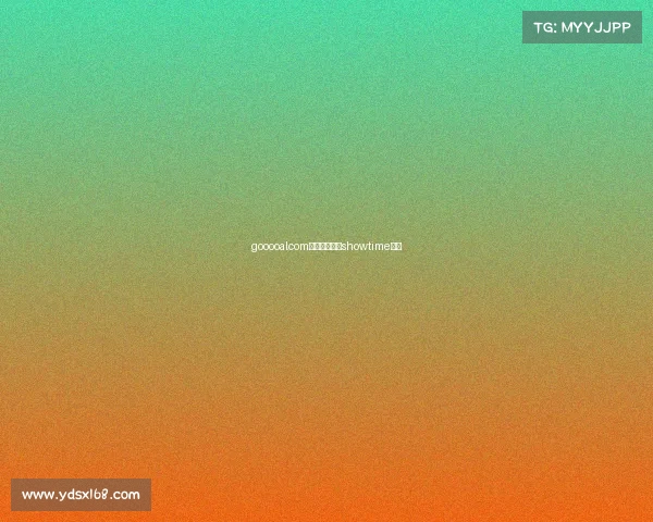 gooooalcom即时比分赛事showtime比分