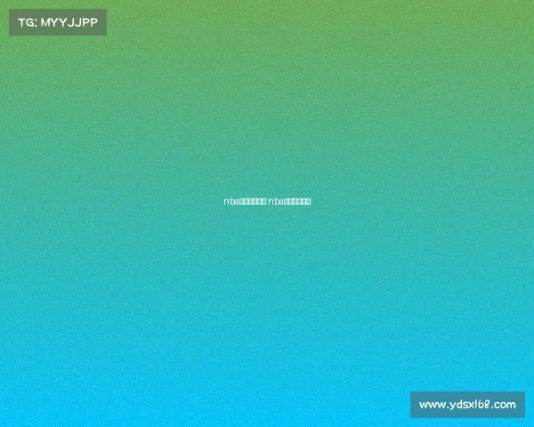 nba赛事分析快船 nba快船比赛结果