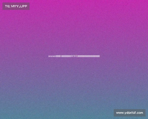 wwwe赛事视频 激情碰撞热血沸腾WWE世界摔跤娱乐赛事精彩视频全集经典重温